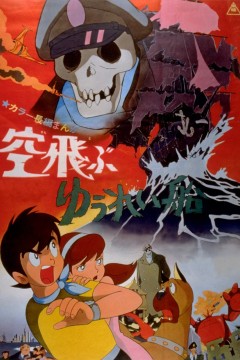 飞天幽灵船空飛