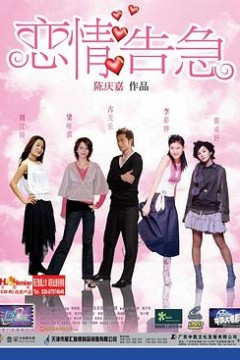 恋情告急(原声版)