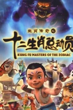 十二生肖总动员