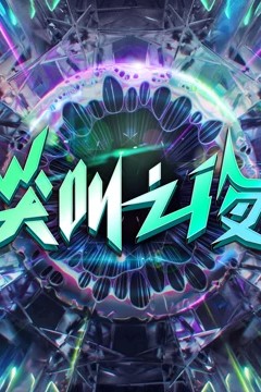 2022爱奇艺尖叫之夜