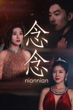 念念(念念不相忘)