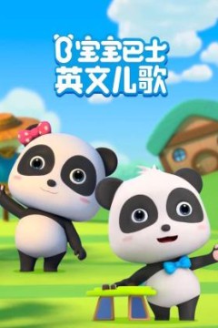 宝宝巴士英文儿歌