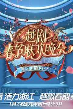 2023春节越剧联欢晚会