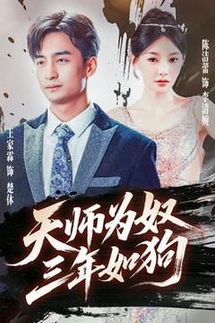天师为奴三年如狗&三载尘泥天师低眉