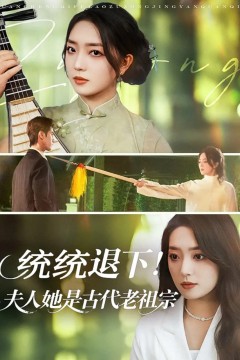 统统退下夫人她是古代老祖宗