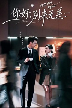你好别来无恙