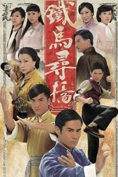 铁马寻桥粤语版