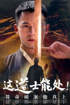 这道士能处!算命破案他真上