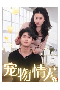 宠物情人(我把哮天犬拐下凡做男友)