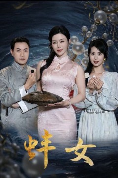 蚌女(珍珠房的秘密)