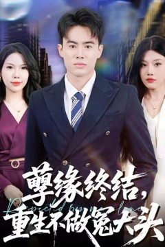 孽缘终结，重生不做冤大头