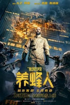 养蜂人(国语版)