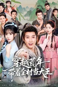 穿越荒年，带着全村当大王