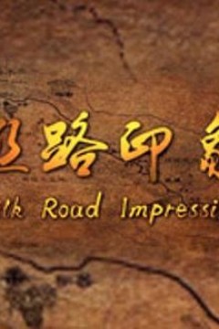 丝路印象