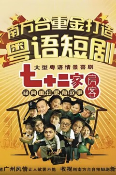 七十二家房客第三部