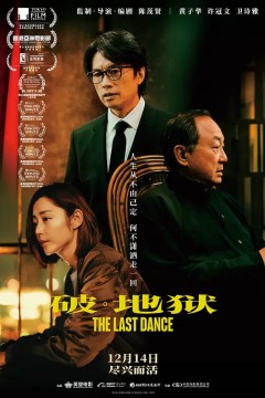 破·地狱粤语版