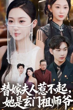 替嫁夫人惹不起，她是玄门祖师爷