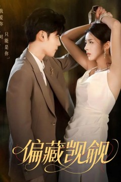 偏藏觊觎