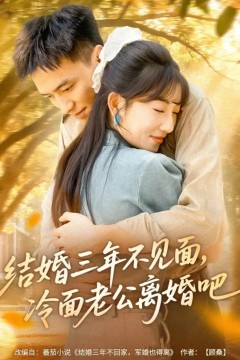 结婚三年不见面，冷面老公离婚吧