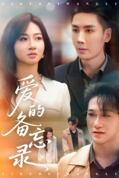 爱的备忘录(短剧版)