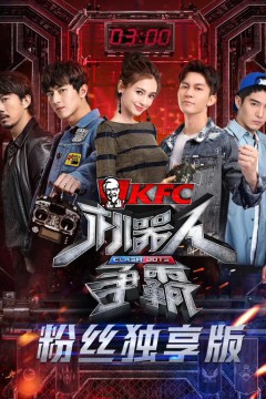 机器人争霸粉丝独享版