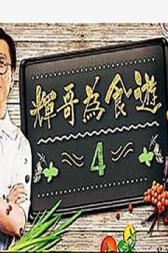 辉哥为食游4粤语