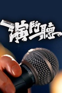 演斗听粤语