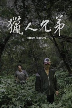 猎人兄弟