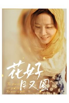 花好月又圆(短剧版)