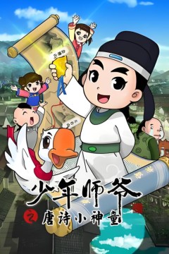 少年师爷之唐诗小神童