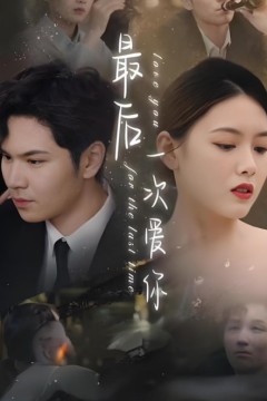 最后一次爱你