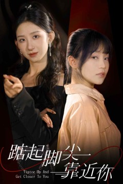 踮起脚尖靠近你