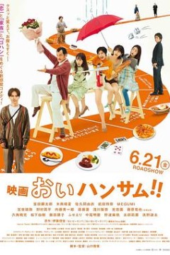 喂帅哥！！(电影版)