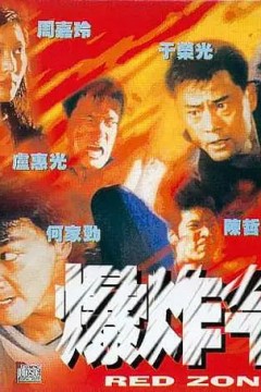爆炸令1995
