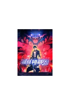 超级神基因动态漫画