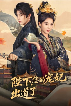 陛下你的宠妃出道了