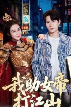 我的靠山是女帝-我助女帝打江山