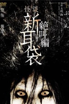 怪谈新耳袋绝叫篇上