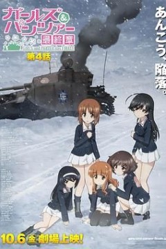 少女与战车最终章4