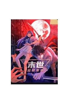 末世超级系统第一季