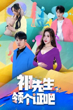 祁先生领个证吧