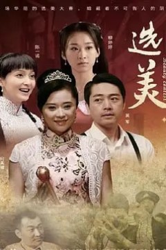 儿女传奇之选美2011