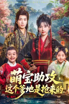 萌宝助攻这个爹地是抢来的