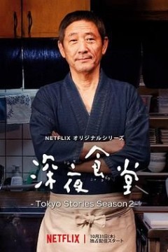 深夜食堂第五季