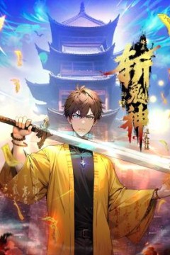 道友让让：俺来都市斩鬼神动态漫画