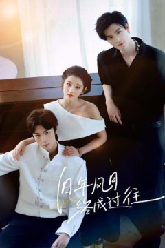 旧年风月终成过往