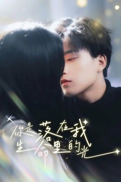 你是落在我生命里的光