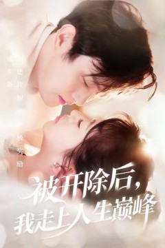 被开除后我走上人生巅峰