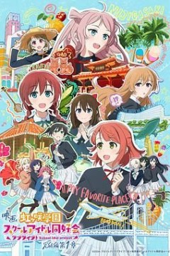 电影 LoveLive! 虹咲学园学园偶像同好会 完结篇 第1章