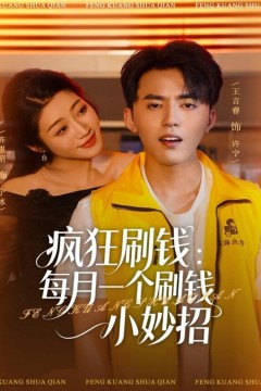 疯狂刷钱：每月一个刷钱小妙招